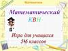 Математический КВН. 5-6 класс