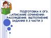 Подготовка к ОГЭ. Написание сочинения-рассуждения. Выполнение задания 9.3 части 3