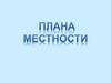 План местности