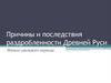 Причины и последствия раздробленности Древней Руси. Начало удельного периода