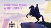 Советское право в 1917–1953 гг. Из истории государства и права