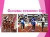 Основы техники бега