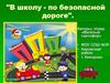 В школу - по безопасной дороге