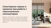 Санитарные нормы и правила при работе с персональным компьютером