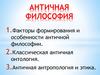 Античная философия