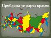 Проблема четырех крассок