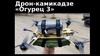 Дрон-камикадзе «Огурец 3»