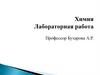 Химия. Лабораторная работа
