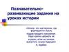 Познавательно-развивающие задания на уроках истории