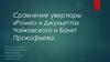 Сравнение увертюры «Ромео и Джульетта» Чайковского и Балет Прокофьева