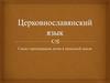 Церковнословянский язык