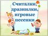 Считалки, дразнилки, игровые песенки