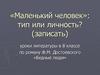Маленький человек»: тип или личность? Уроки литературы в 8 классе по роману Ф.М. Достоевского «Бедные люди»