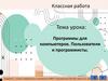 Программы для компьютеров. Пользователи и программисты