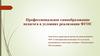 Профессиональное самообразование педагога в условиях реализации ФГОС