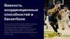 Важность координационных способностей в баскетболе