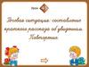 Составление краткого рассказа об услышанном. Урок 45