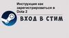 Инструкция как зарегистрироваться в Dota 2