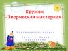 Кружок «Творческая мастерская»