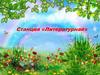Станция «Литературная» (игра)
