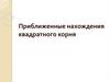 Приближенные нахождения квадратного корня