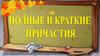 Полные и краткие причастия. 7 класс