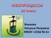 Изопроцессы. 10 класс