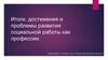 Итоги, достижения и проблемы развития социальной работы как профессии