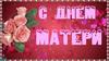 С Днём матери