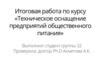 Техническое оснащение предприятий общественного питания