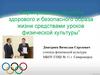 Формирование ценности здорового и безопасного образа жизни средствами уроков физической культуры