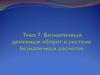 Безналичный денежный оборот и система безналичных расчетов. Лекция 7
