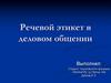 Речевой этикет в деловом общении