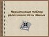 Нормализация таблиц реляционной базы данных