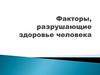 Факторы, разрушающие здоровье человека
