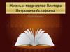 Жизнь и творчество Виктора Петровича Астафьева