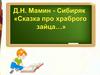Д.Н. Мамин-Сибиряк «Сказка про храброго зайца…»