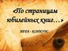 Игра-конкурс «По страницам юбилейных книг…»