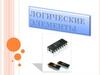 Логические элементы