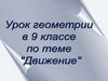 Движение. Урок геометрии. 9 класс