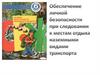 Обеспечение личной безопасности при следовании к местам отдыха наземными видами транспорта