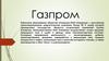 Публичное акционерное общество «Газпром» (ПАО «Газпром»)
