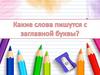 Какие слова пишутся с заглавной буквы?