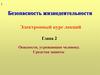 Безопасность жизнедеятельности. Глава 2. Опасности, угрожающие человеку. Средства защиты. Тема 2.1. Микроклимат