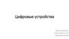 Цифровые устройства. Виды устройств