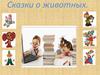 Сказки о животных