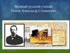 Великий русский ученый Попов Александр Степанович