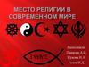 Место религии в современном мире