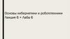 Основы кибернетики и робототехники. Лекция 6