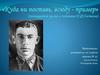 Куда ни поставь, всюду - пример» (посвящается жизни и подвигам Н.Ф. Гастелло)